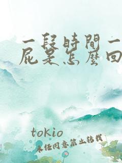 一段时间一直放屁是怎么回事