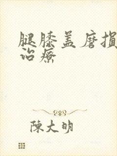 腿膝盖磨损怎么治疗