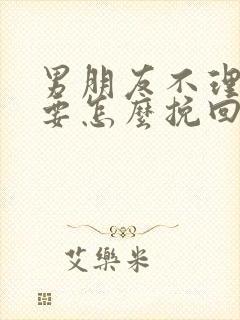 男朋友不理我我要怎么挽回