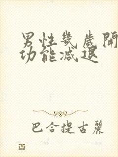 男性几岁开始性功能减退