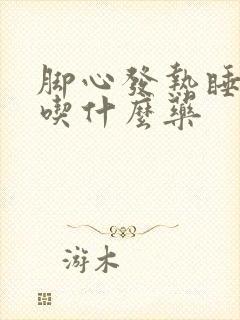 脚心发热睡不着吃什么药