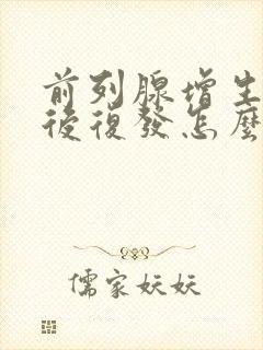 前列腺增生手术后复发怎么办