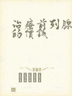 治疗前列腺钙化的价钱