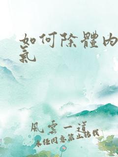 如何除体内寒湿气