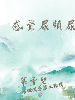 感觉尿频尿不尽