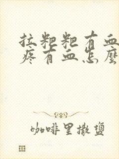 拉粑粑有血屁眼疼有血怎么回事