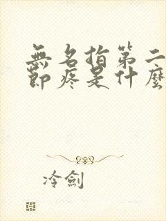 无名指第二节关节疼是什么原因