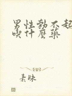 男性勃不起来应吃什么药