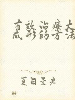 有效治疗大便不成形的方法