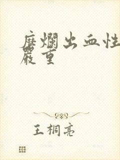 糜烂出血性胃炎严重