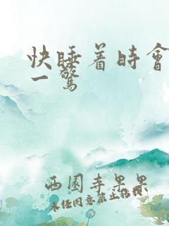 快睡着时会心脏一惊