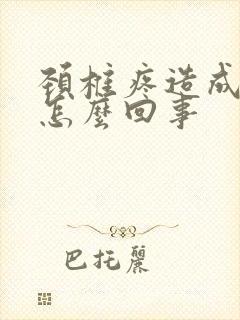 颈椎疼造成手麻怎么回事