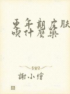 更年期皮肤松弛吃什么药