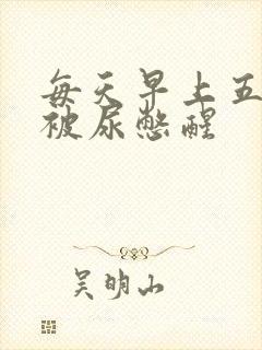 每天早上五六点被尿憋醒