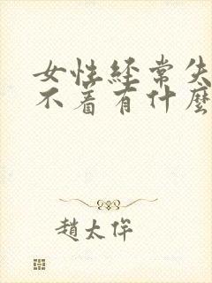 女性经常失眠睡不着有什么好方法