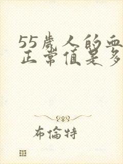 55岁人的血压正常值是多少