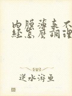 内膜薄来不了月经怎么调理