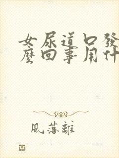 女尿道口发痒怎么回事用什么药