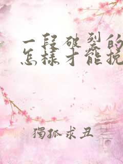 一段破裂的婚姻怎样才能挽回