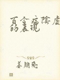 百合病阴虚内热的表现