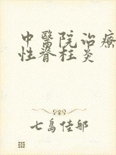 中医院治疗强制性脊柱炎