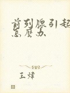 前列腺引起早射怎么办