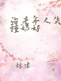 治老年人失眠那种奶好