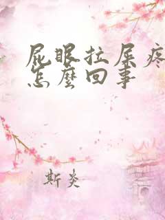 屁眼拉屎疼有血怎么回事