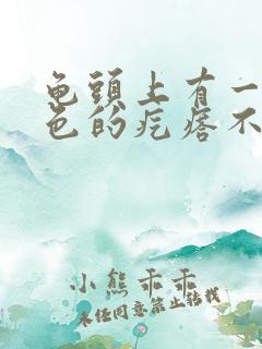 龟头上有一个红色的疙瘩不痛不痒