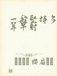 一般坚持多久不算早射