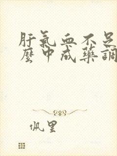 肝气血不足吃什么中成药调理有效