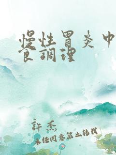 慢性胃炎中医饮食调理