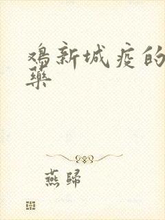 鸡新城疫的特效药