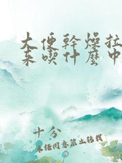 大便干燥拉不出来吃什么中成药