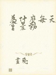 为什么每天早上会晨勃