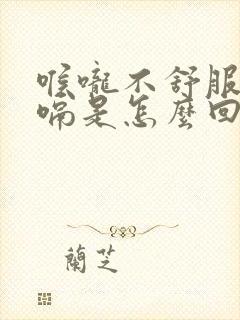 喉咙不舒服老打嗝是怎么回事