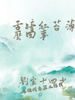 舌暗红苔薄黄怎么回事