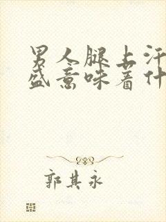 男人腿上汗毛旺盛意味着什么