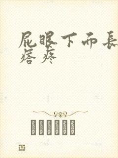 屁眼下面长硬疙瘩疼