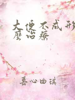 大便不成形是怎么治疗