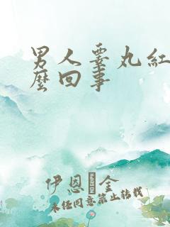 男人睾丸红肿怎么回事