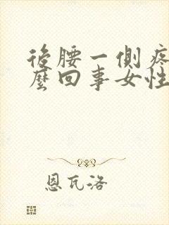 后腰一侧疼是怎么回事女性