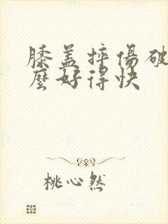 膝盖摔伤破皮怎么好得快