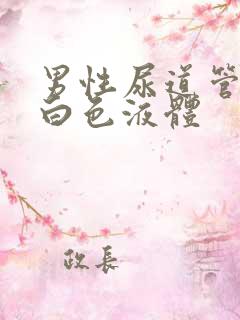 男性尿道管痒流白色液体