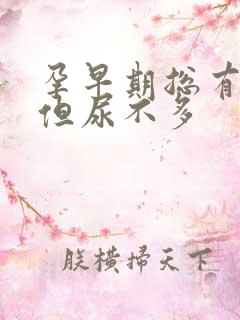 孕早期总有尿意但尿不多