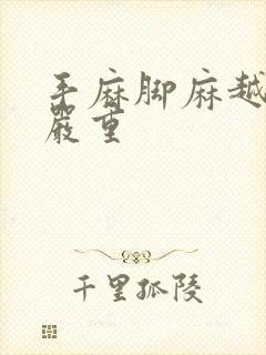 手麻脚麻越来越严重