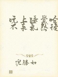 晚上睡觉呛醒上不来气然后就咳嗽