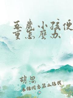 五岁小孩便秘严重怎么办