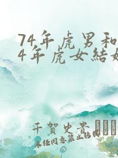 74年虎男和74年虎女结婚怎么样