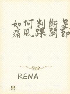 如何判断是不是痛风踝关节痛